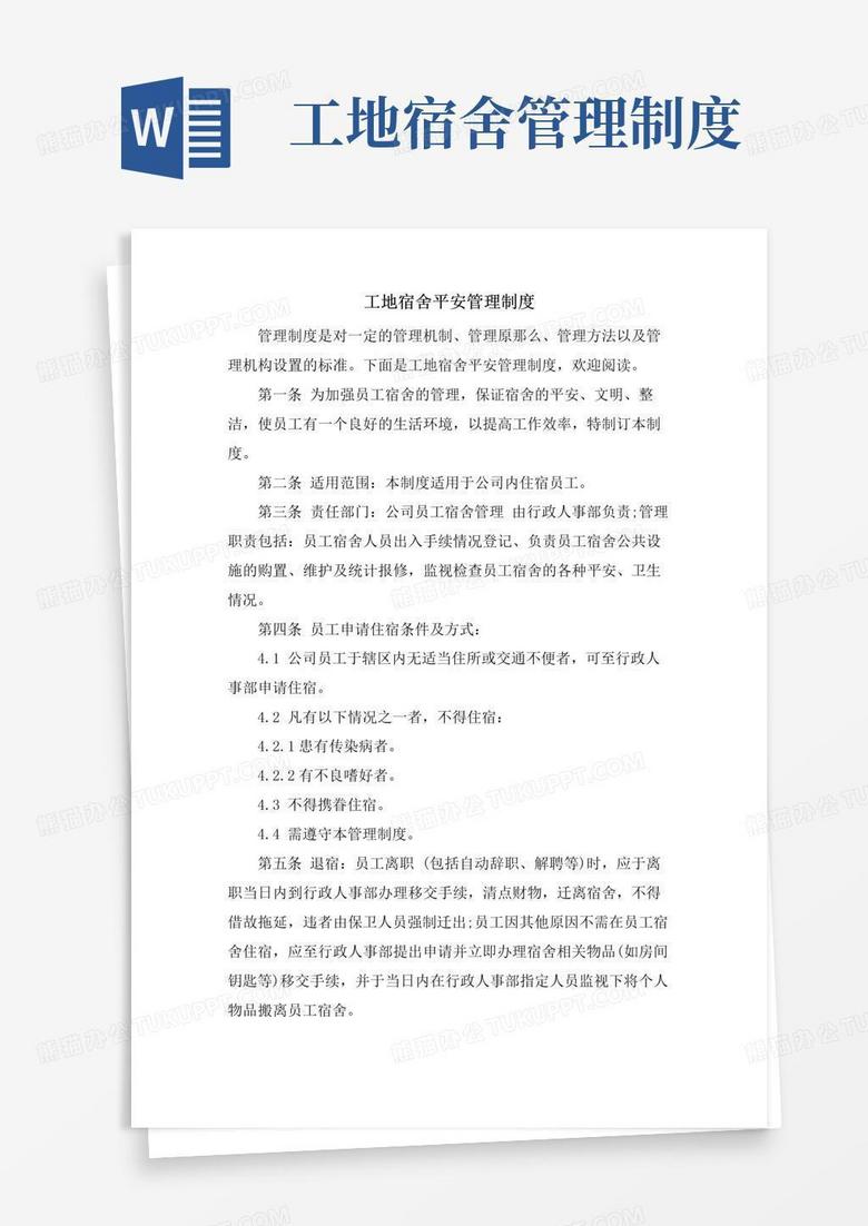 实用的工地宿舍安全管理制度
