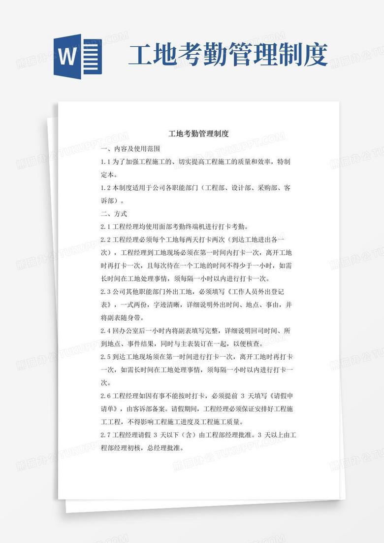 简易版工地考勤管理制度