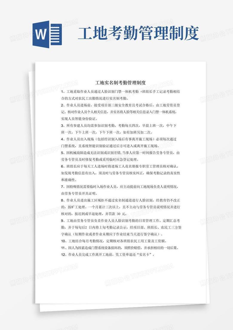 简易版工地实名制考勤管理制度