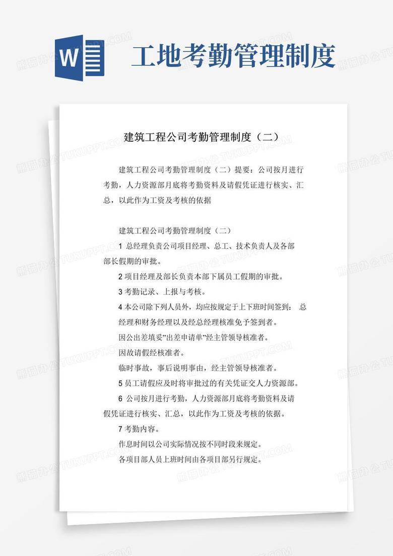 实用的建筑工程公司考勤管理制度