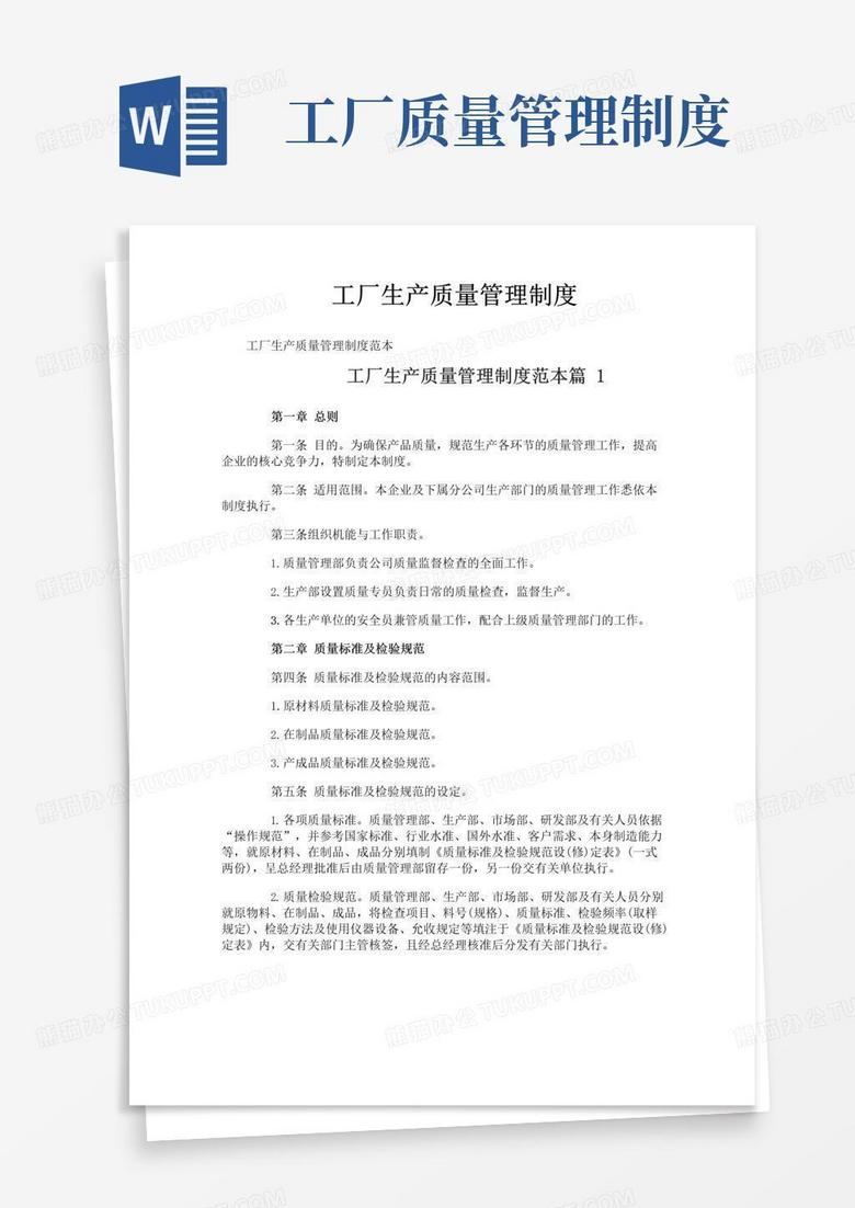 通用版工厂生产质量管理制度