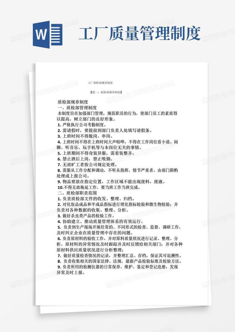 大气版工厂质检部规章制度