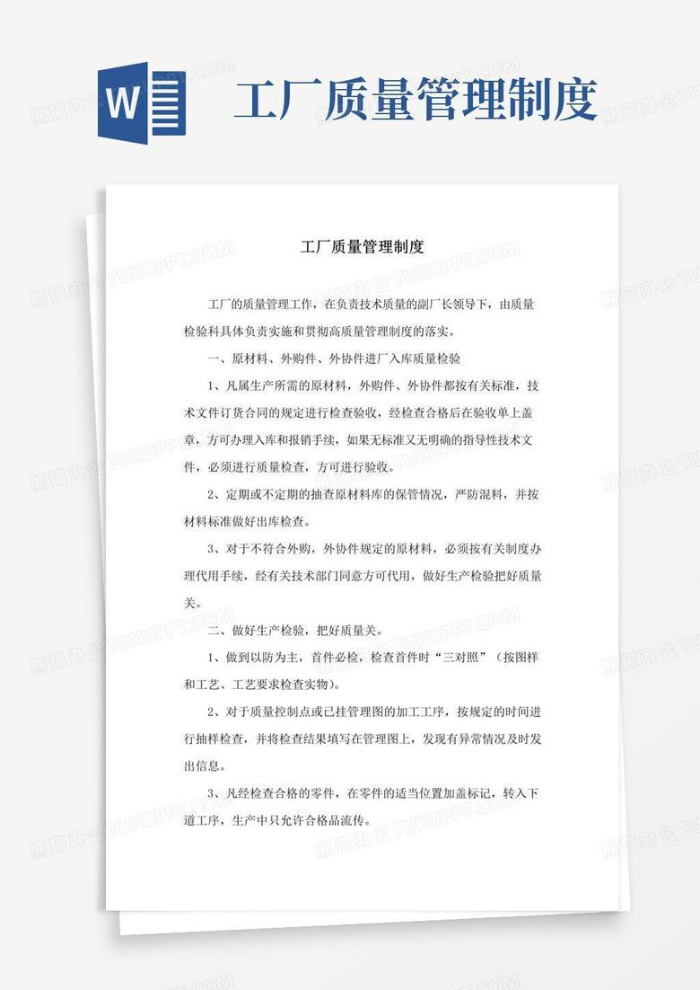 实用的工厂质量管理制度