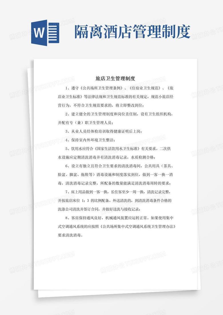 实用的酒店宾馆卫生管理制度