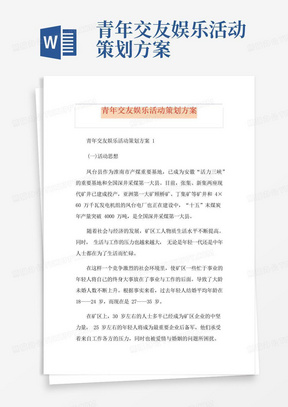 青年交友娱乐活动策划方案