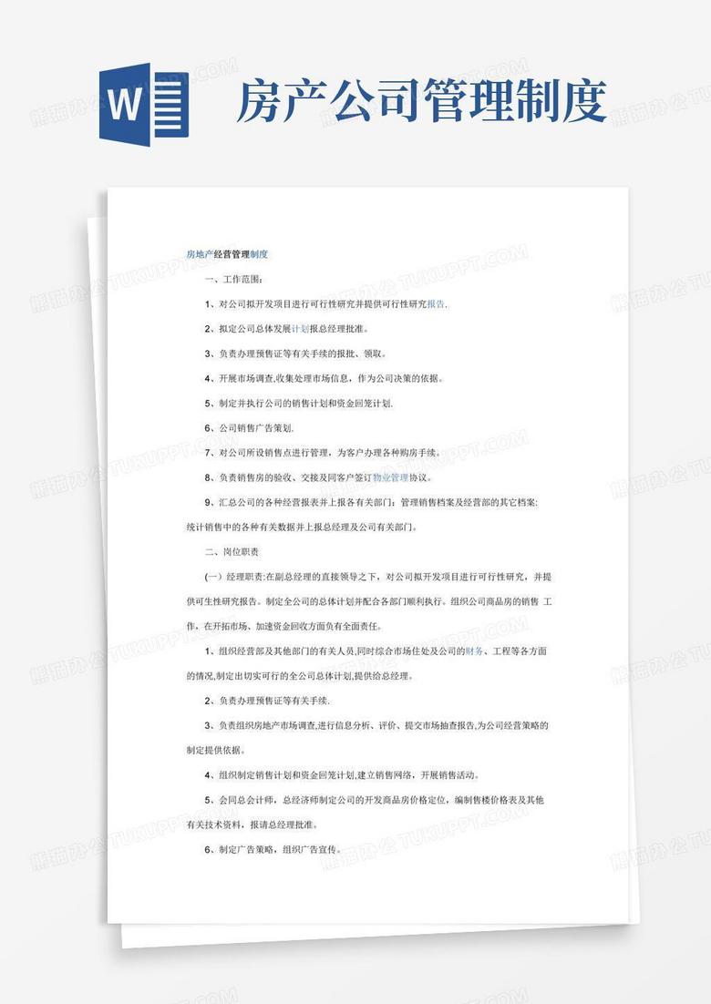 实用的房地产经营管理制度