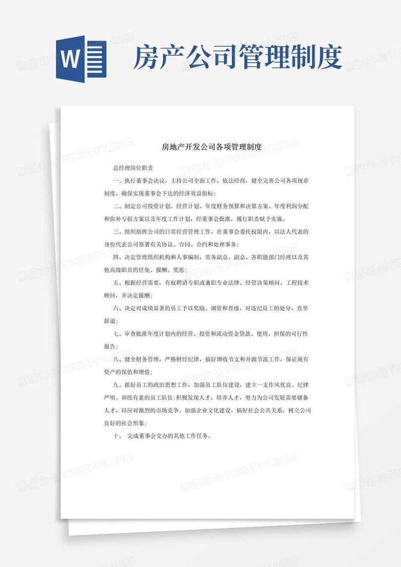 实用的房地产开发公司各项管理制度