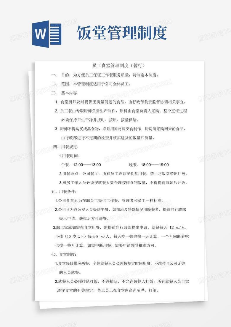 实用的员工食堂用餐管理制度