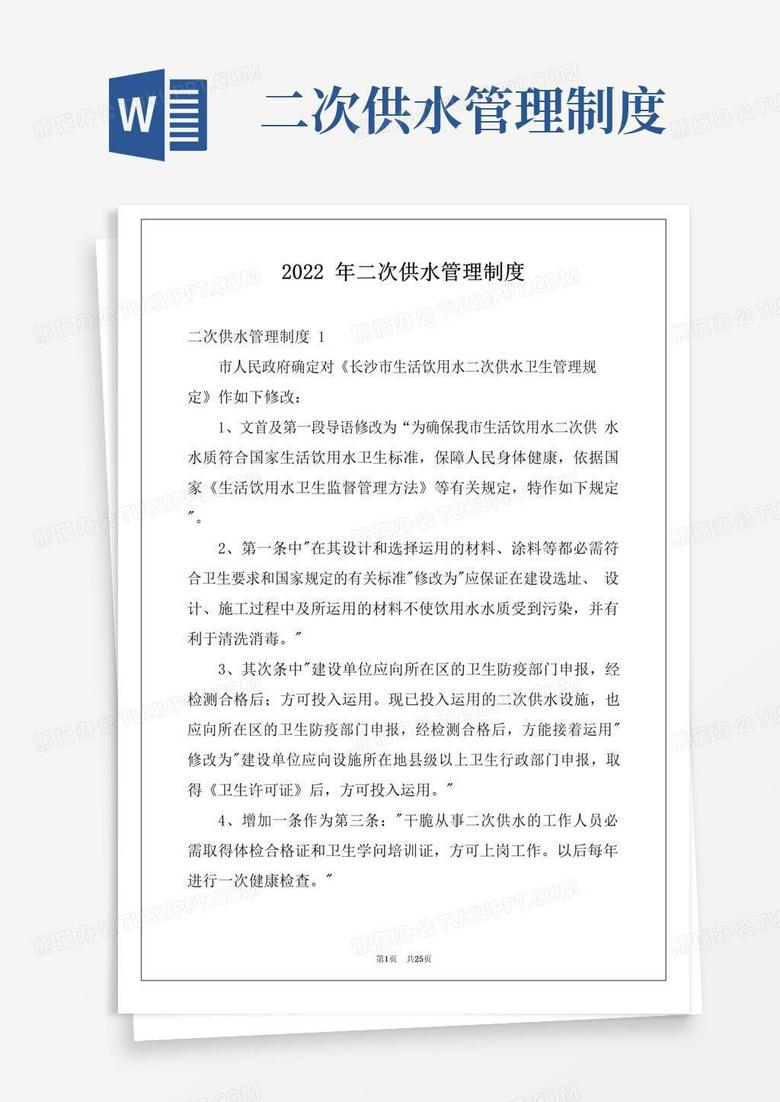 大气版2022年二次供水管理制度