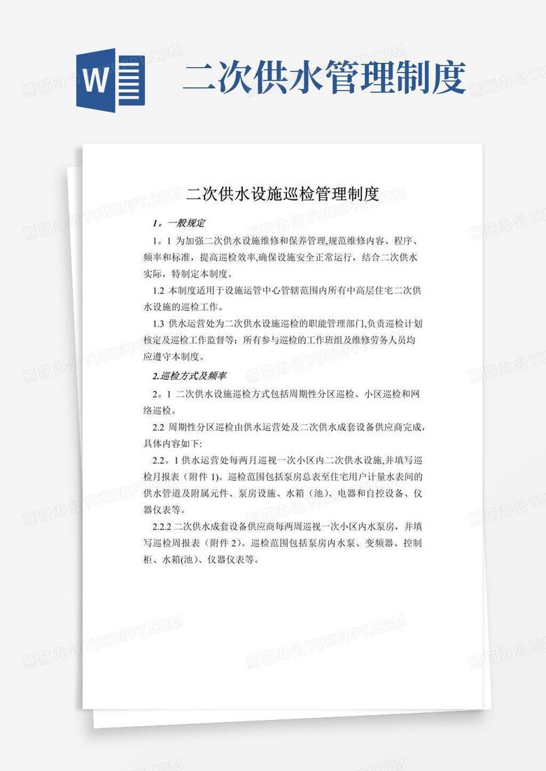 通用版二次供水设施巡检管理制度