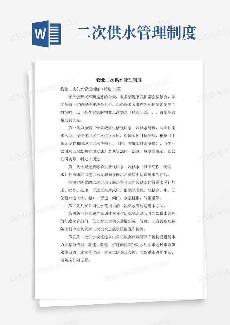 通用版物业二次供水管理制度