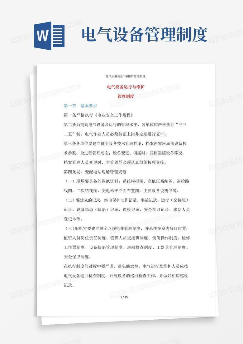 好用的电气设备运行与维护管理制度