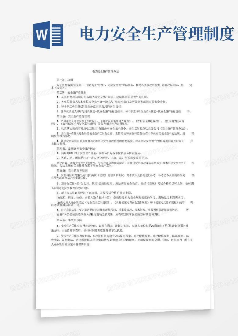 好用的电力安全生产管理办法