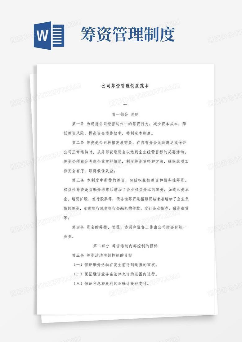 好用的公司筹资管理制度范本