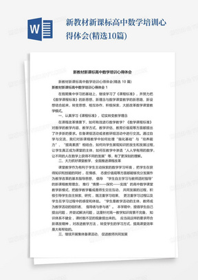 新教材新课标高中数学培训心得体会(精选10篇)