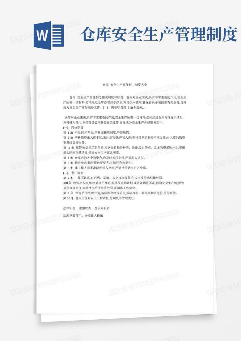 好用的仓库安全生产责任制-制度大全