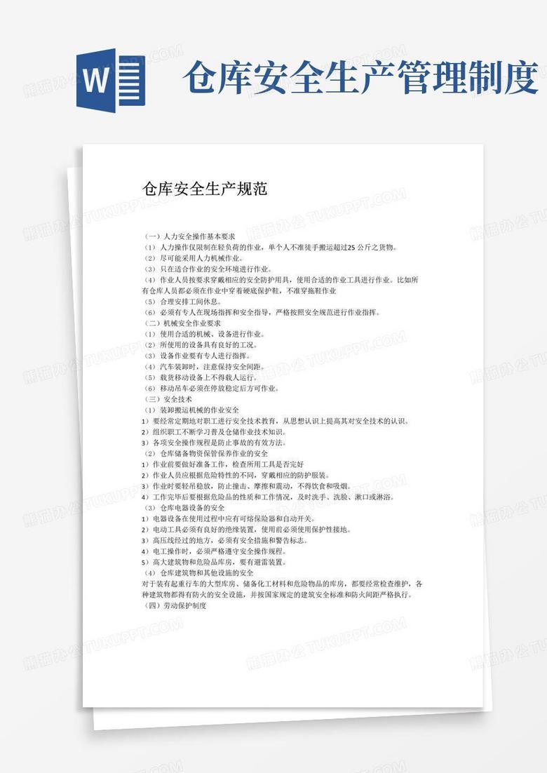 通用版仓库安全生产规范