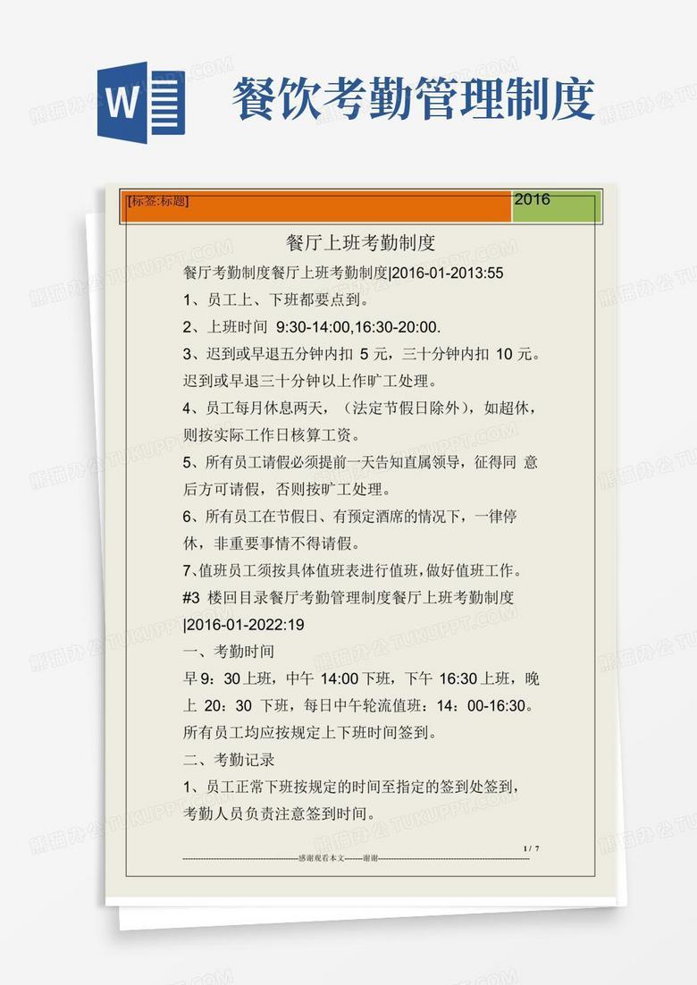 通用版餐厅上班考勤制度