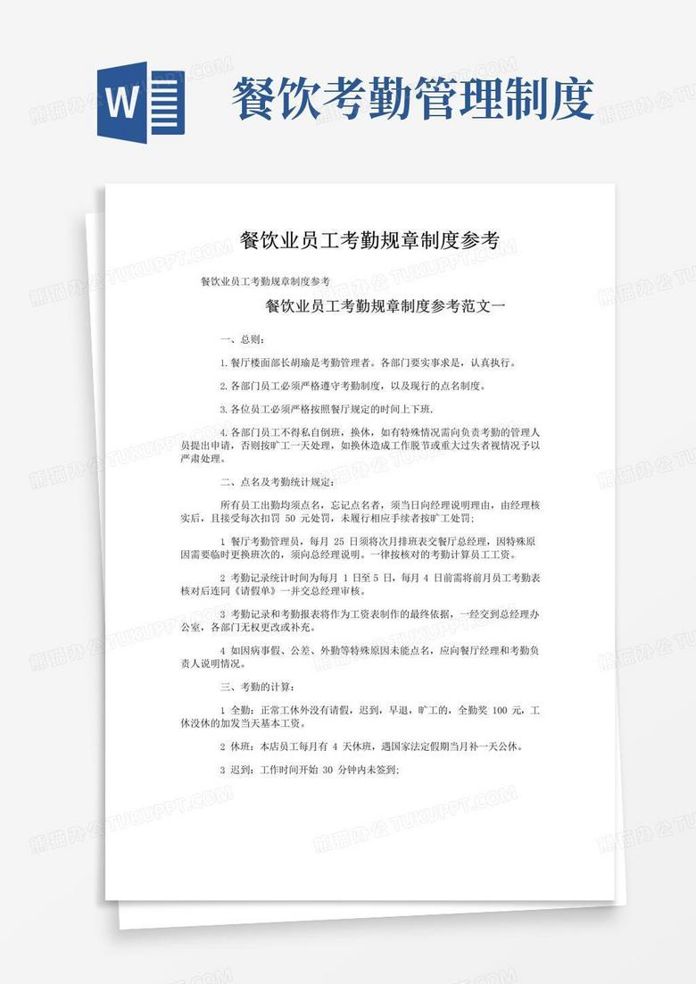 通用版餐饮业员工考勤规章制度参考