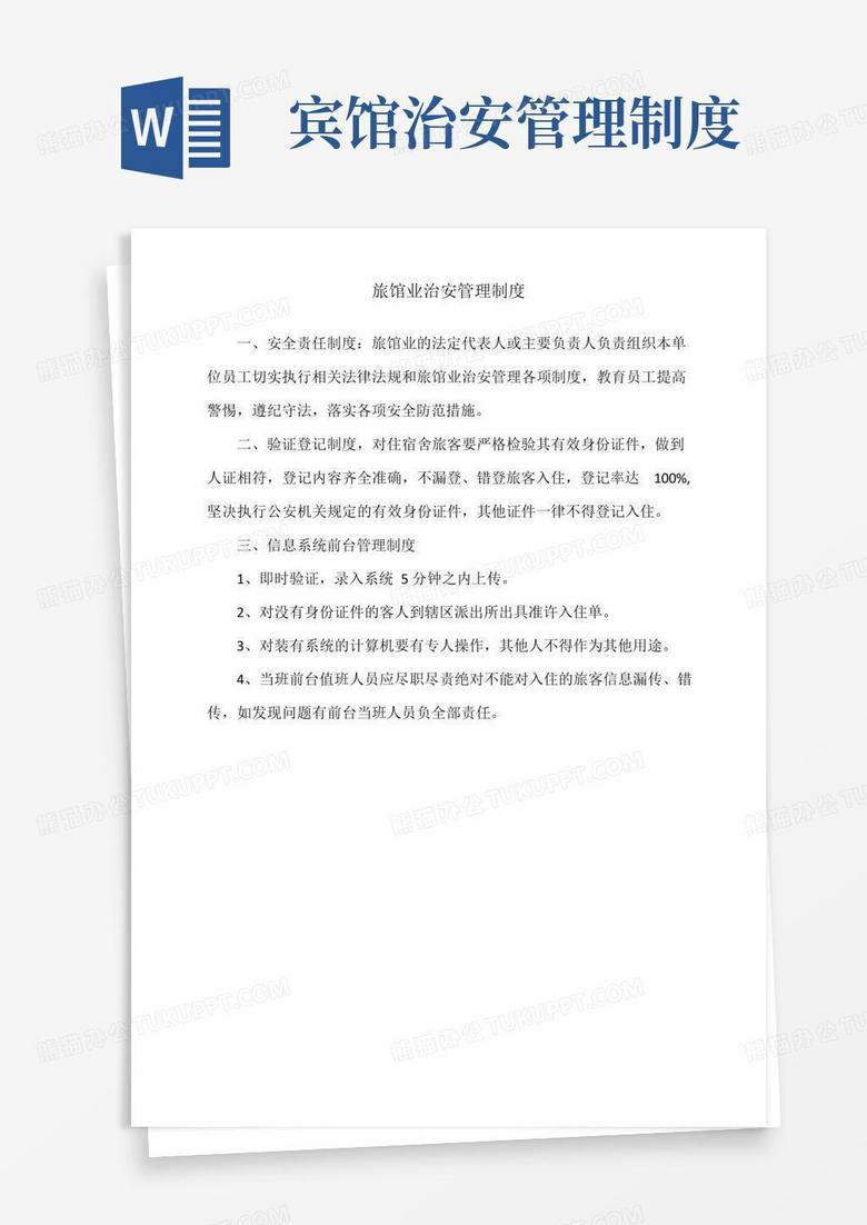 通用版旅店业治安安全管理制度