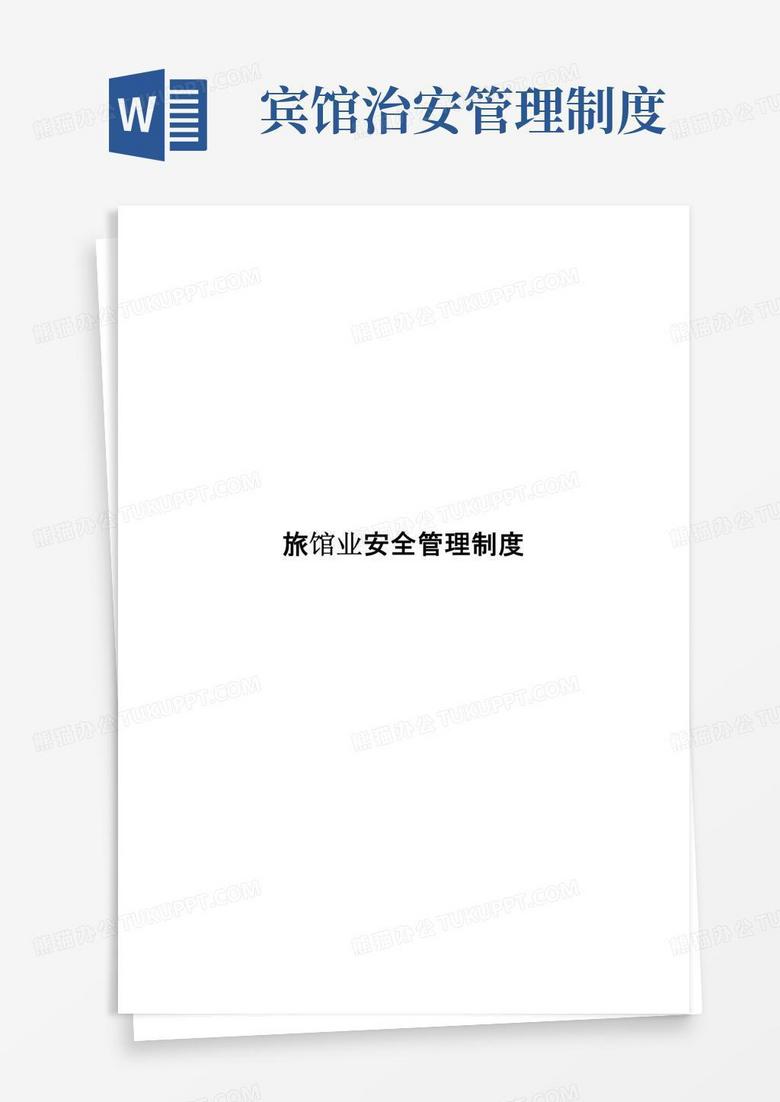 简易版旅馆业安全管理制度
