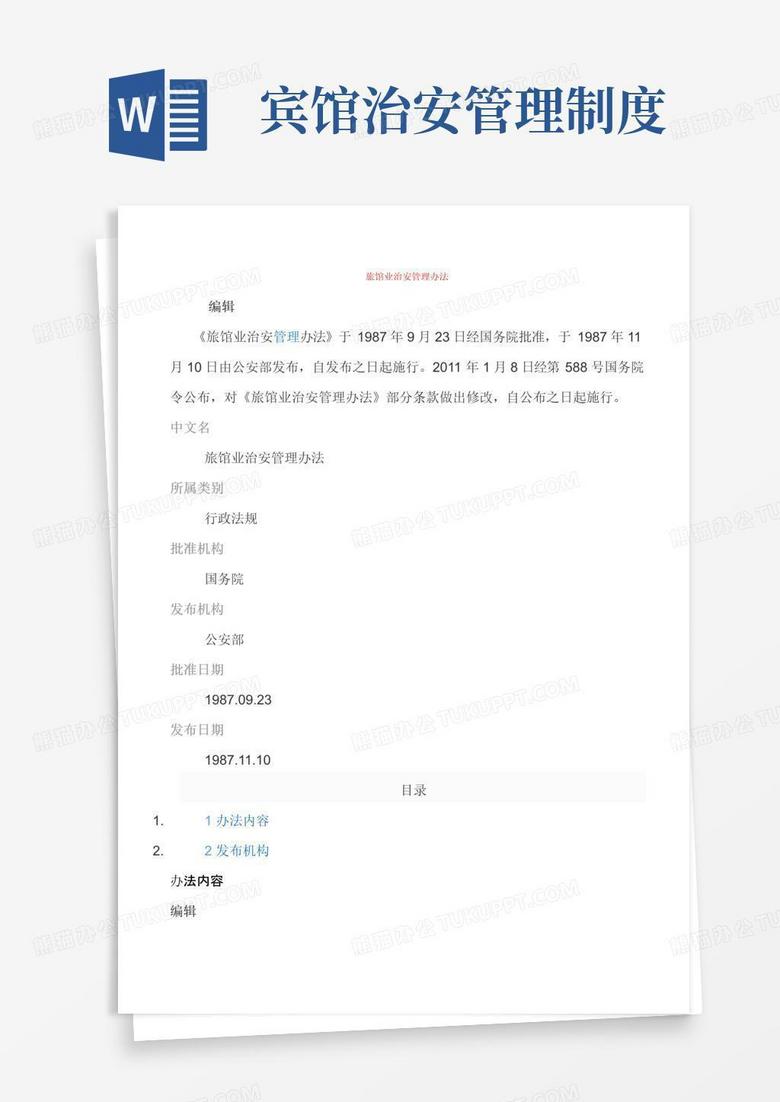 好用的旅馆业治安管理办法