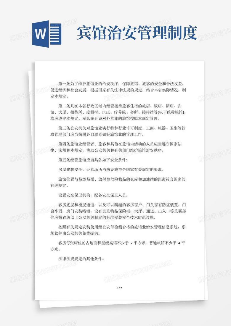 简易版旅馆业治安管理制度