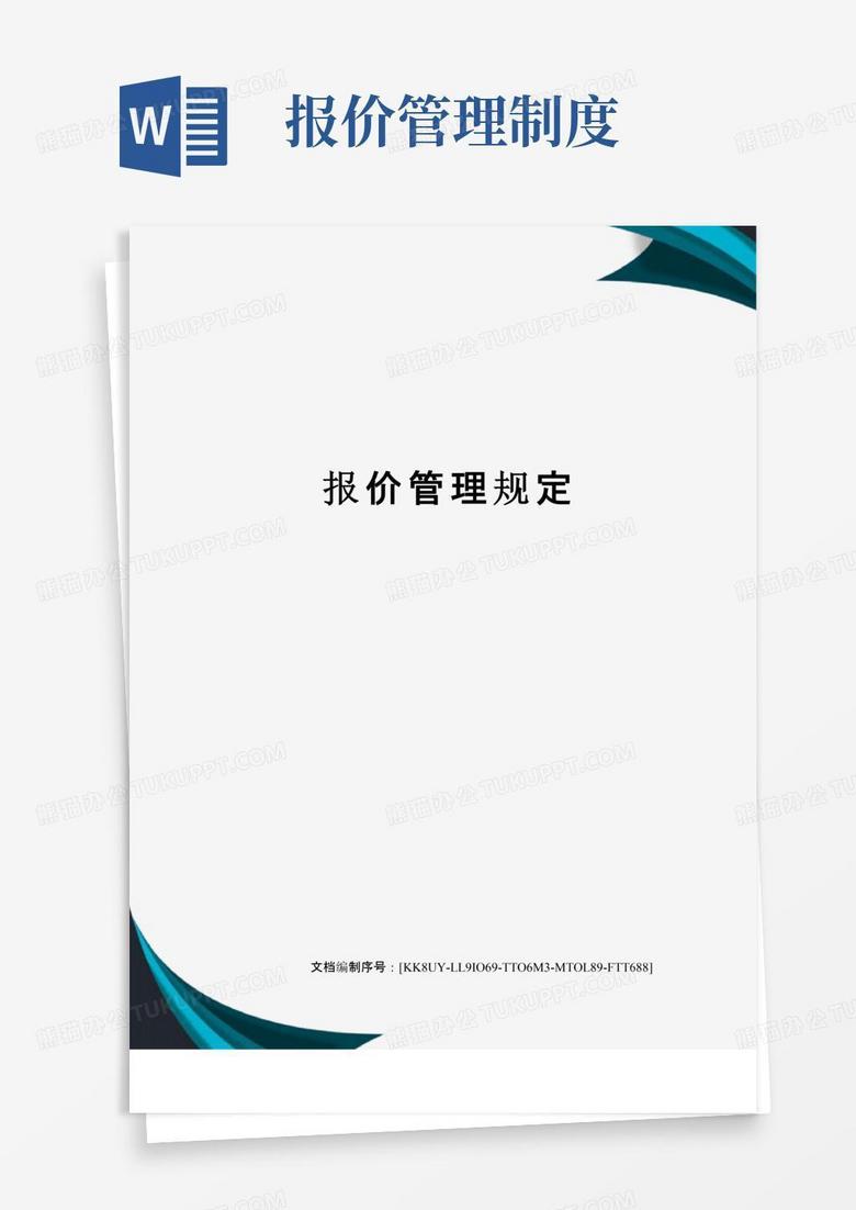 通用版报价管理规定