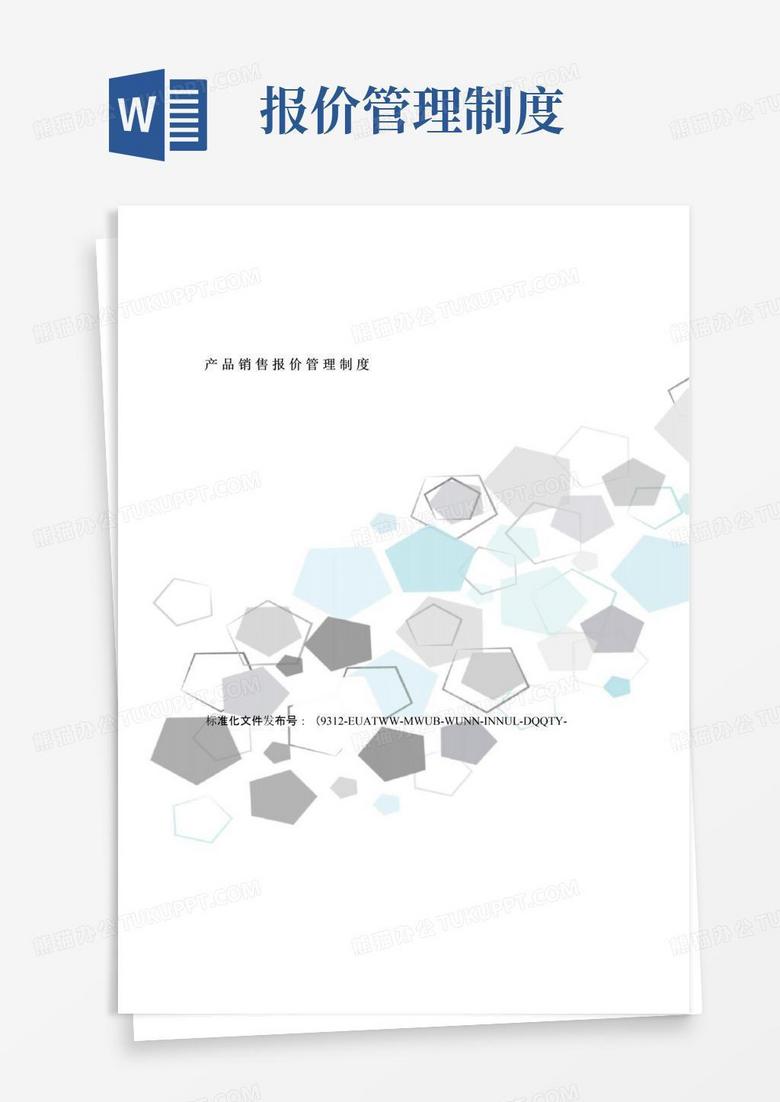 通用版产品销售报价管理制度