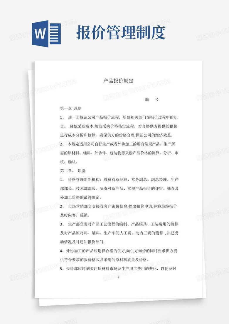 大气版公司报价管理制度