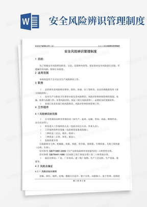 好用的5.1.1安全风险辨识管理制度