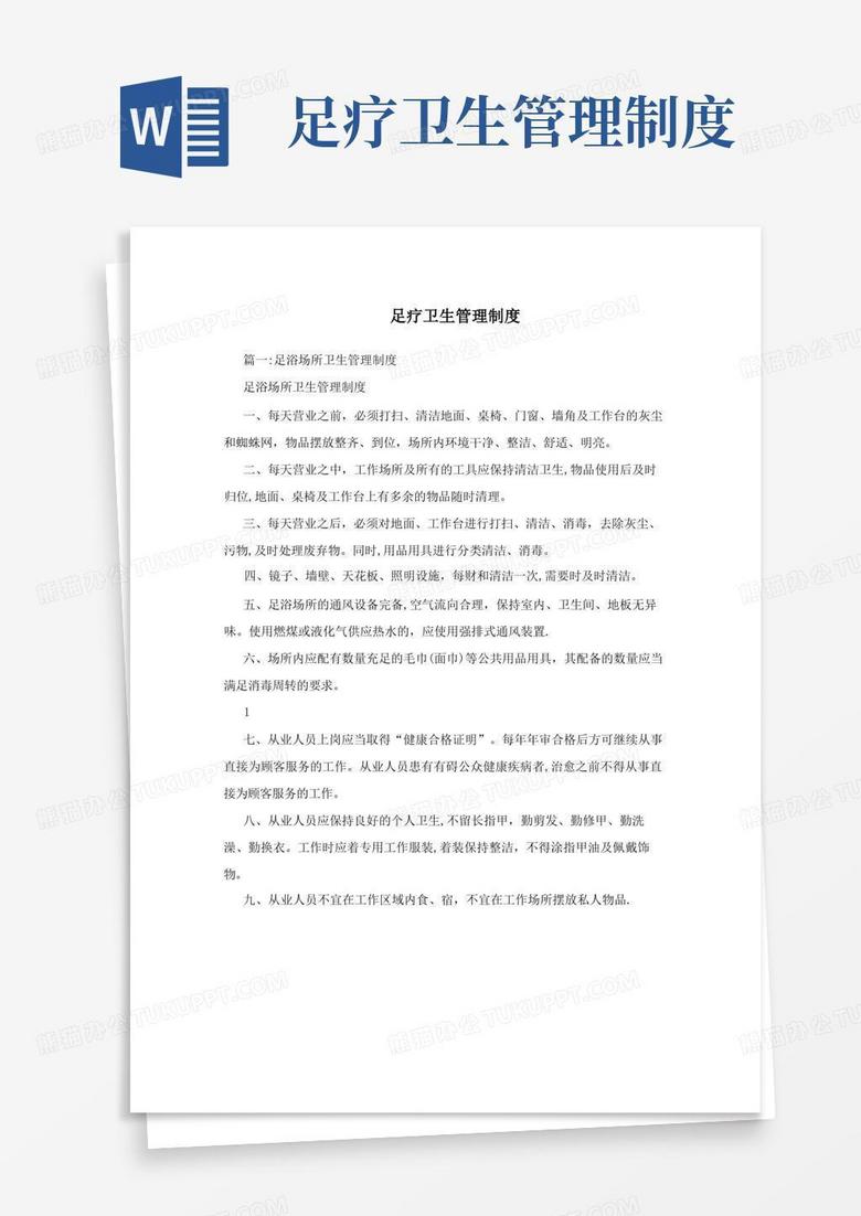 好用的足疗卫生管理制度
