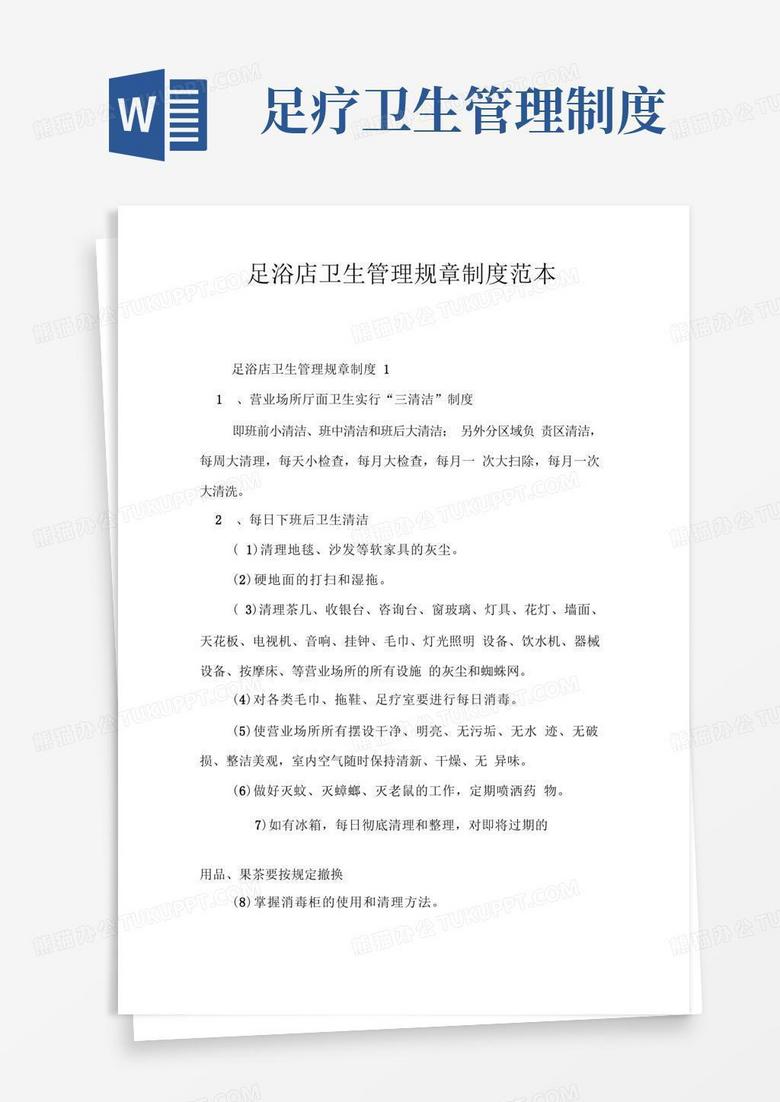简易版足浴店卫生管理规章制度范本