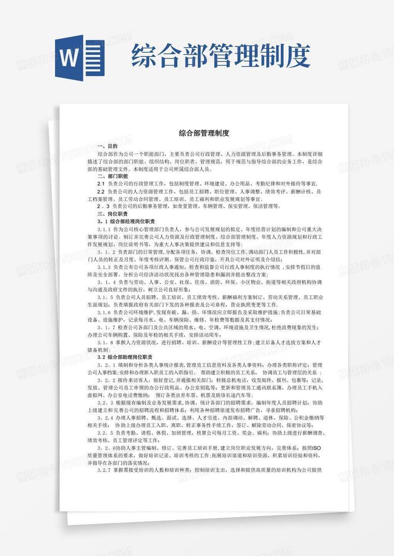 好用的综合部管理制度