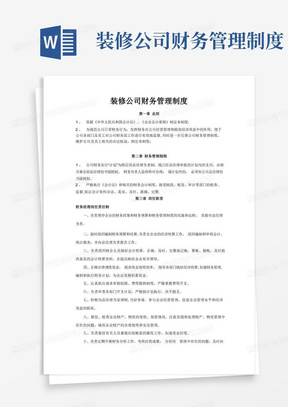 实用的装修公司财务管理制度