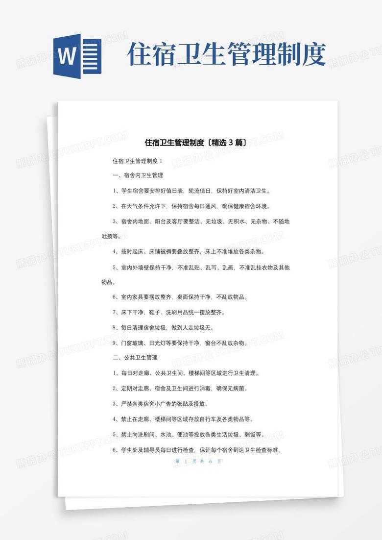 简易版住宿卫生管理制度(精选3篇)