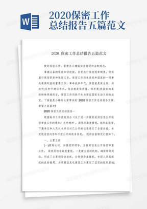 2020保密工作总结报告五篇范文