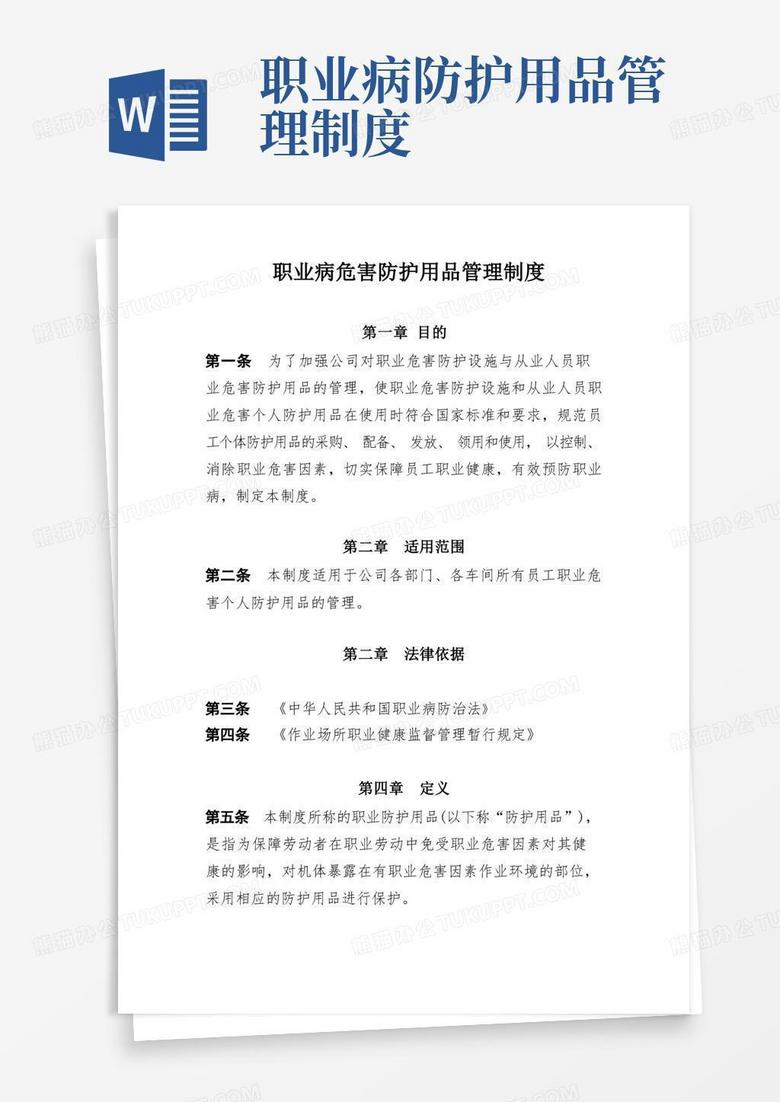 简易版职业病危害防护用品管理制度