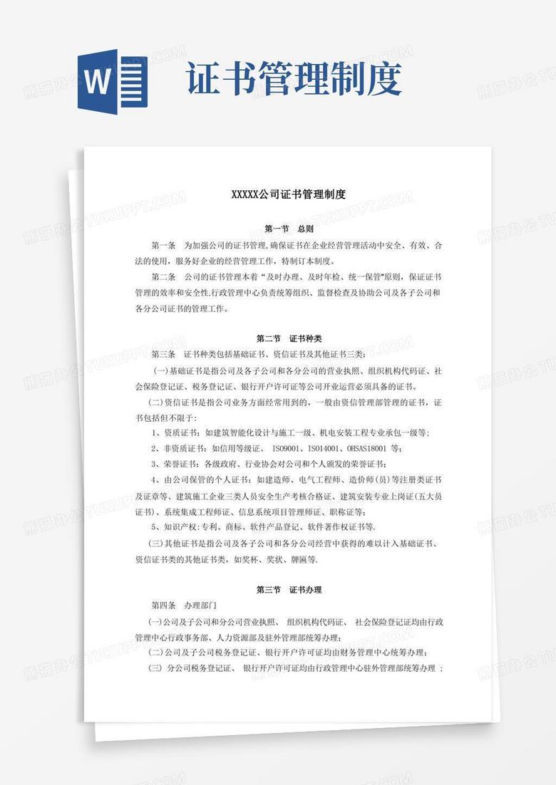 实用的公司证书管理制度