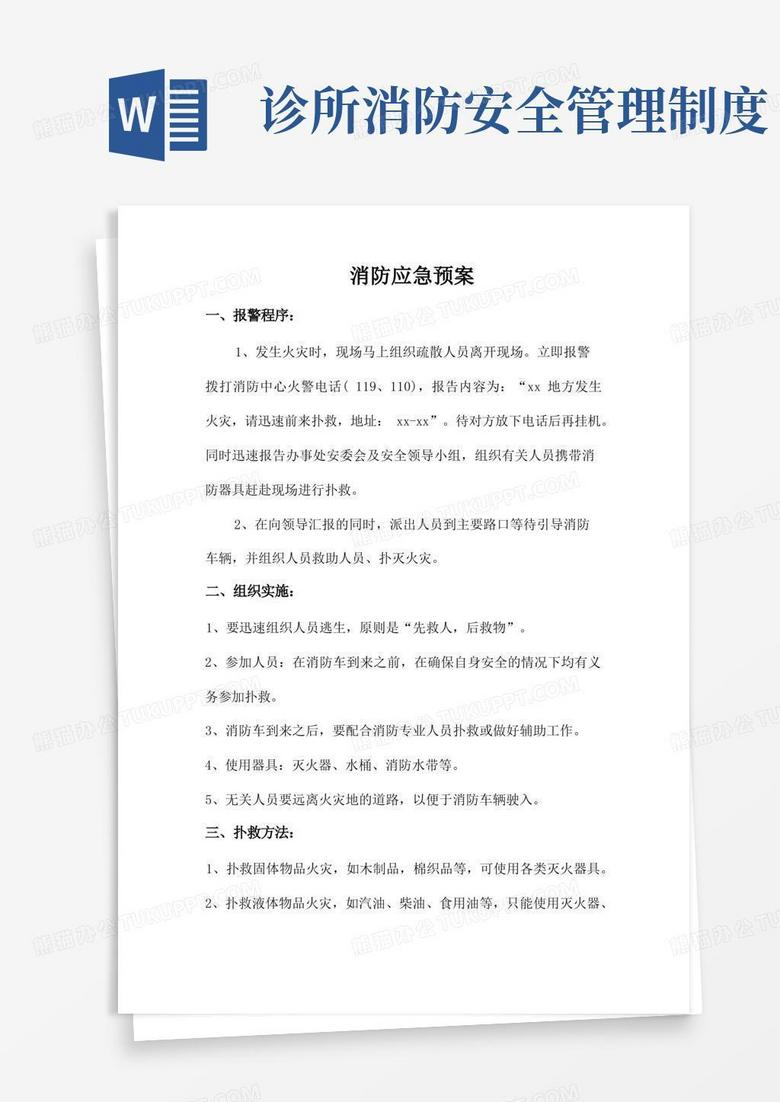 好用的个体诊所消防制度应急预案