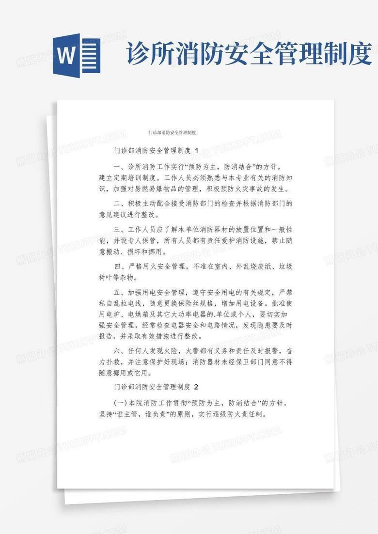 好用的门诊部消防安全管理制度