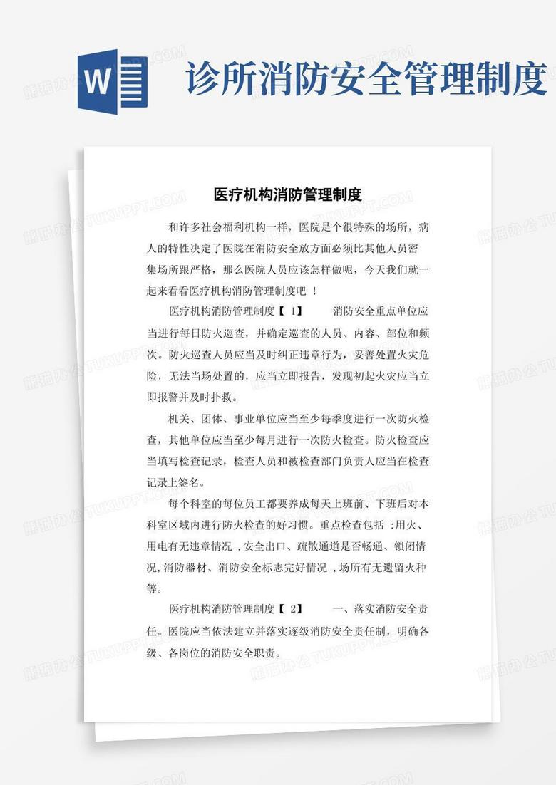 简易版医疗机构消防管理制度