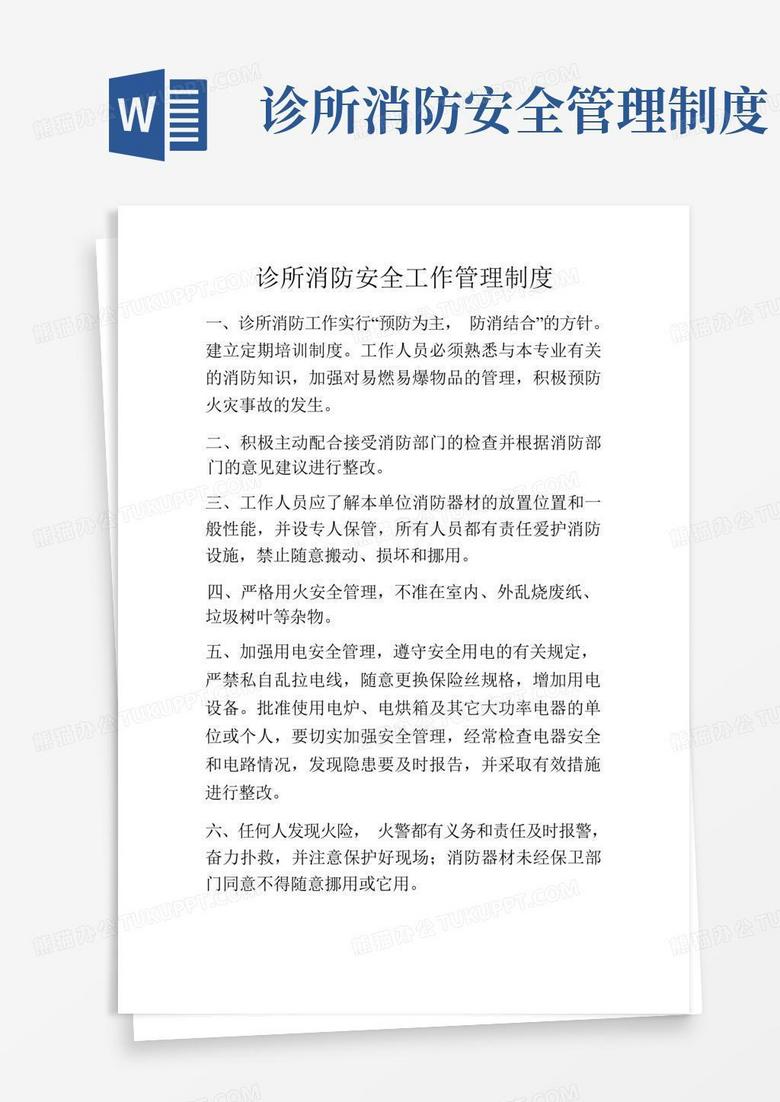 通用版诊所消防安全工作管理制度