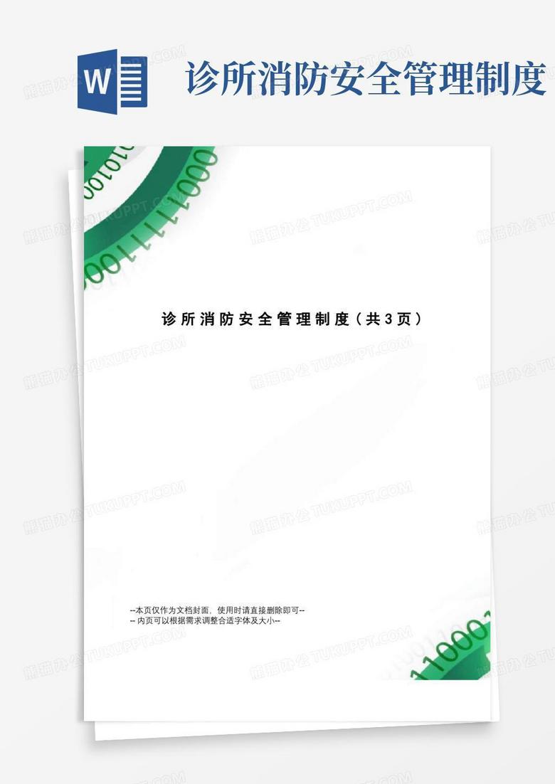 好用的诊所消防安全管理制度