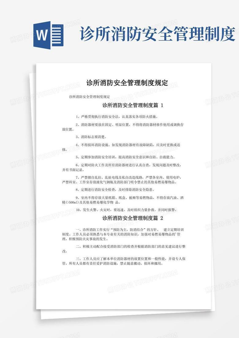 简易版诊所消防安全管理制度规定