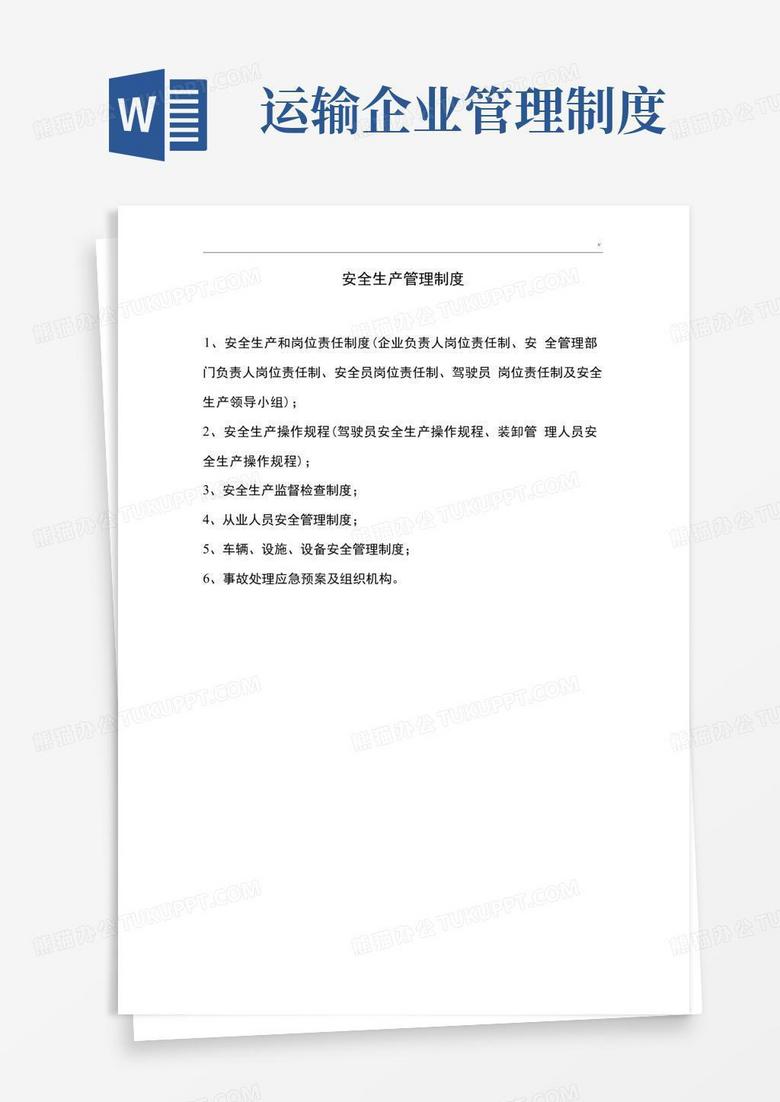 简易版货物运输企业安全管理方案章程制度