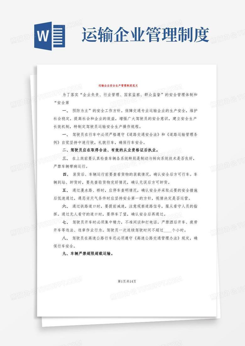 大气版运输企业安全生产管理制度范文(2篇)