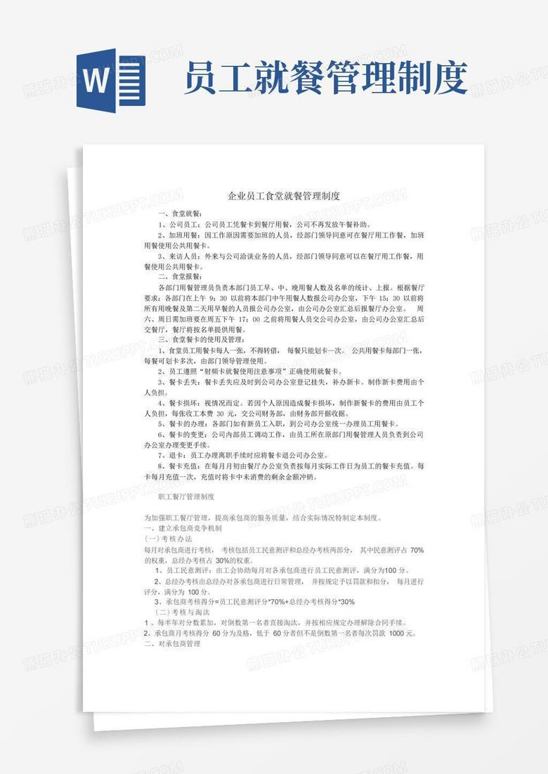简易版企业员工食堂就餐管理制度