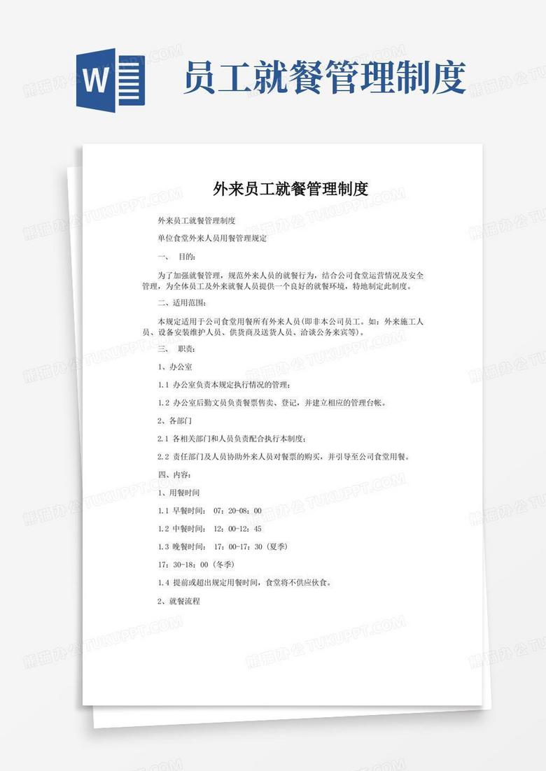 大气版外来员工就餐管理制度