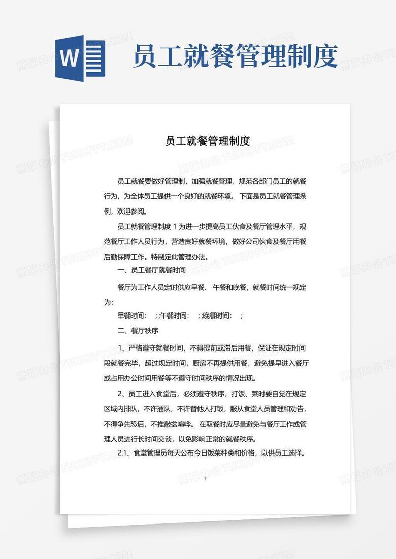 实用的员工就餐管理制度